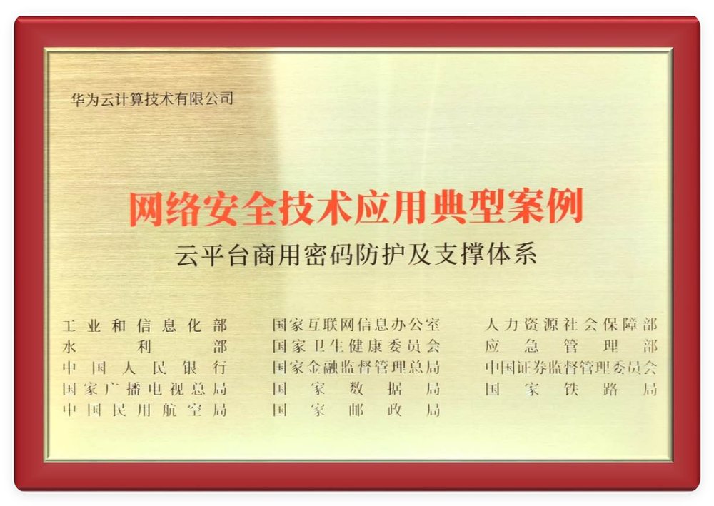 华为云商用密码防护体系入选工信部“网络安全技术应用典型案例”-RadeBit瑞安全