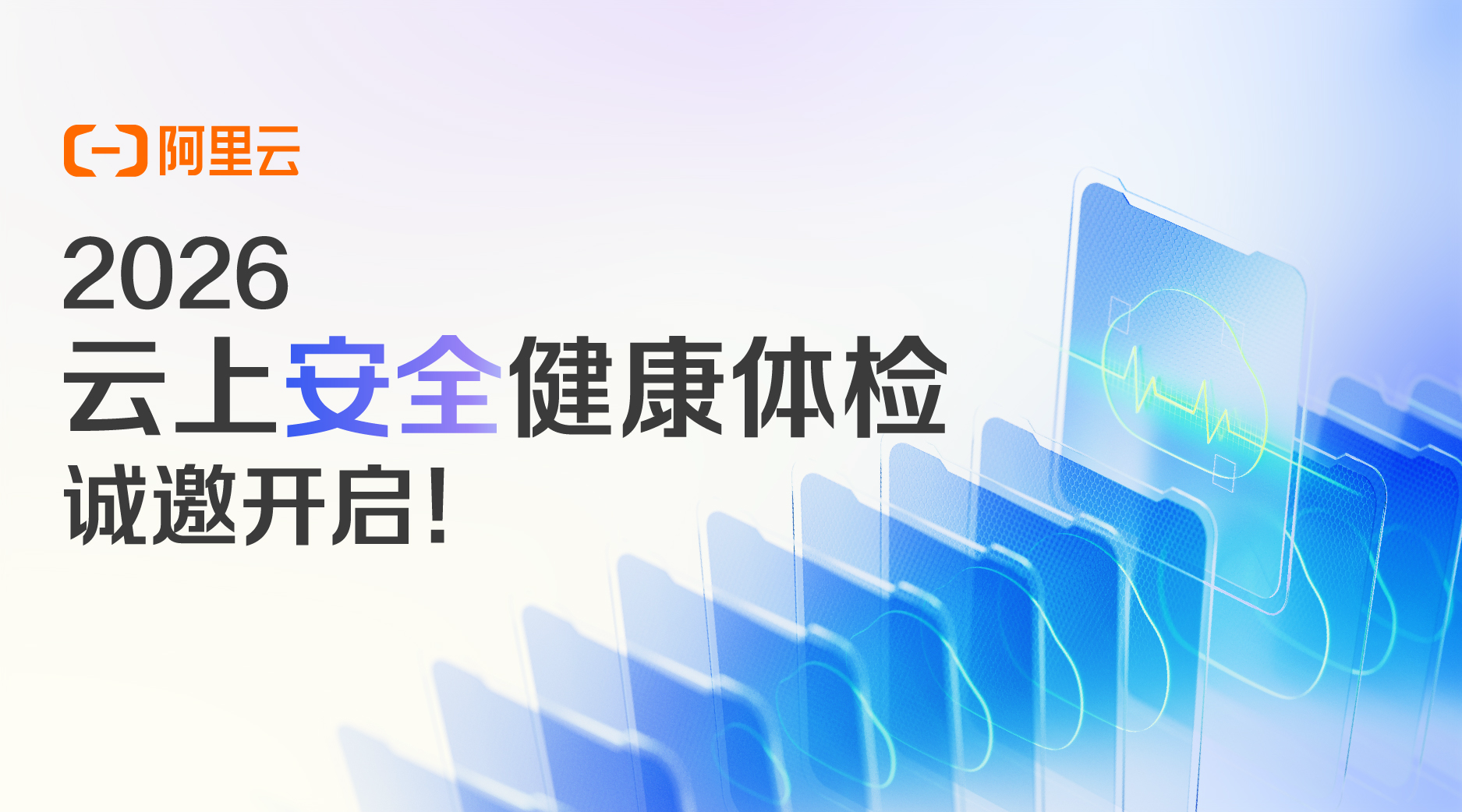 阿里云2026云上安全健康体检火热进行中-RadeBit瑞安全