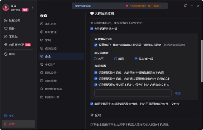 聚焦被控端安全话语权，贝锐向日葵远程控制安全策略解析-RadeBit瑞安全