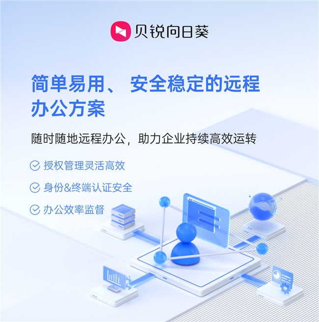 企业远程办公的“三座大山”怎么破?向日葵这套方案给出答案-RadeBit瑞安全