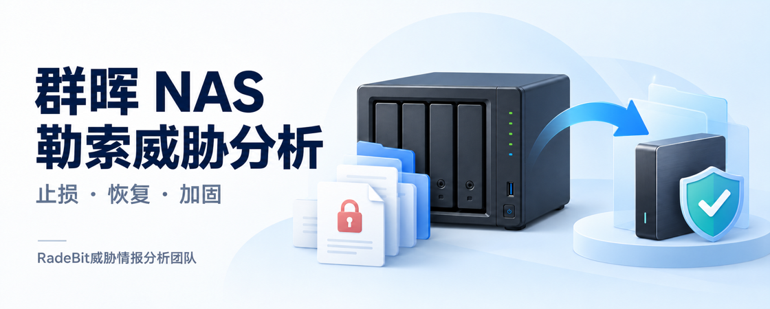 群晖NAS勒索威胁分析-RadeBit瑞安全
